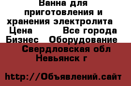 Ванна для приготовления и хранения электролита › Цена ­ 111 - Все города Бизнес » Оборудование   . Свердловская обл.,Невьянск г.